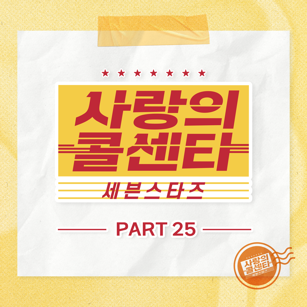 Various Artists – Love Call Center Seven Stars Part25