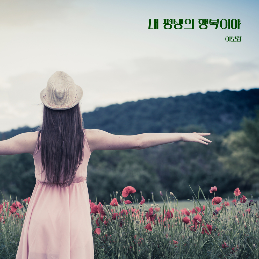 leeboram – It′s my lifelong happiness – Single