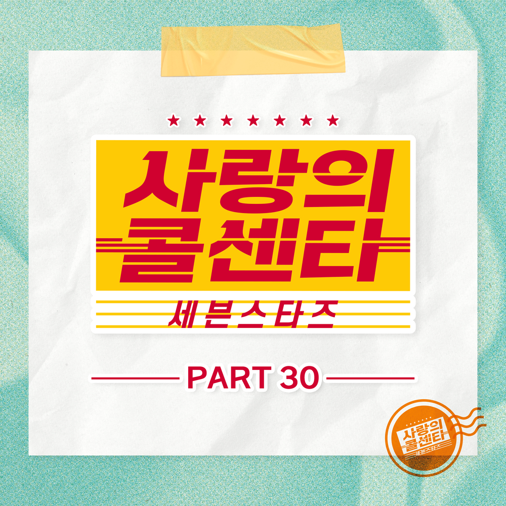 Various Artists – Love Call Center Seven Stars Part30