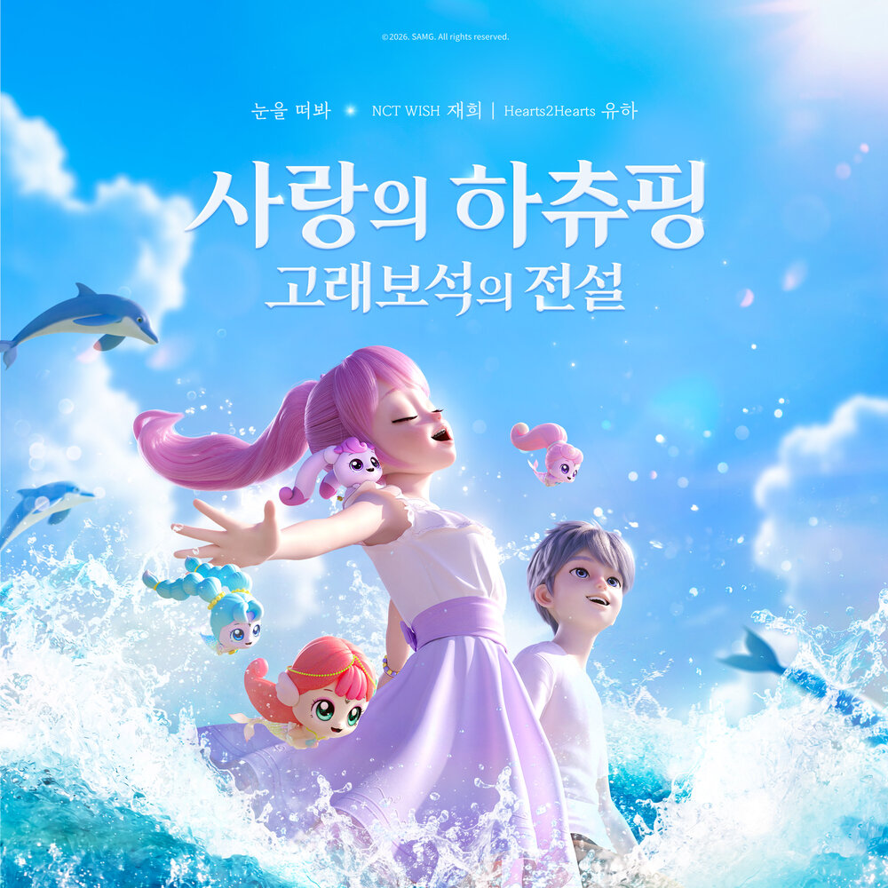 JAEHEE, YUHA - 사랑의 하츄핑: 고래보석의 전설 Special OST Part.1 1 4150746