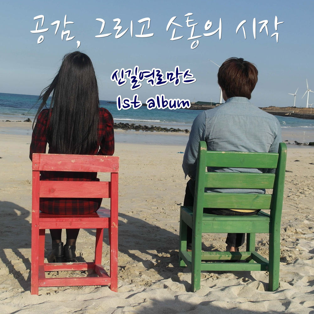 Singil Station Romance – 공감, 그리고 소통의 시작 – EP