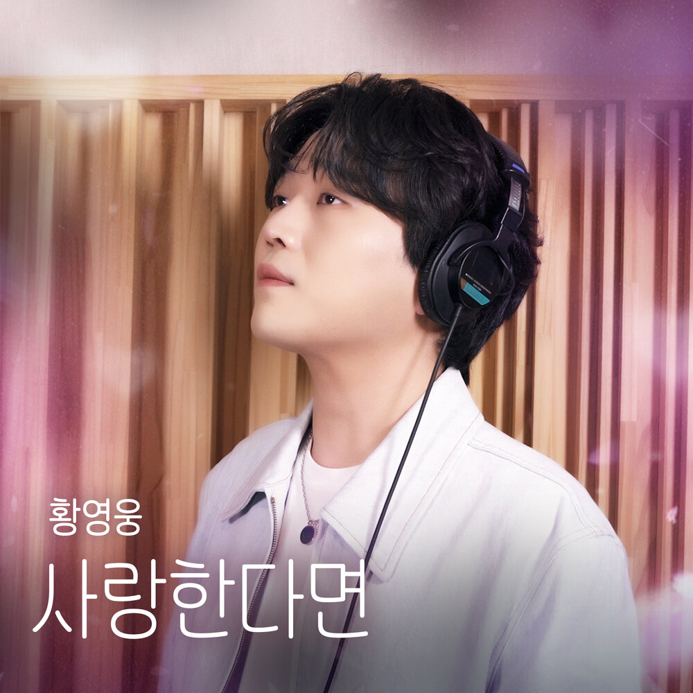 Hwang Young Woong - If You Love (Original Soundtrack) - Single 1 4151564