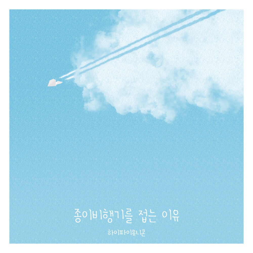 Hi-Fi Un!corn – 종이비행기를 접는 이유 – Single