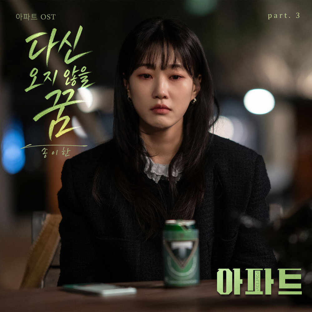 Song I Han – The Apartment Job (Original Soundtrack) Part.3