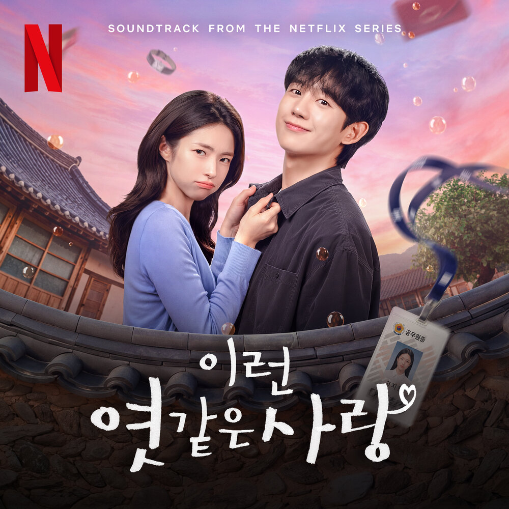 Various Artists – Our Sticky Love (Soundtrack from the Netflix Series)
