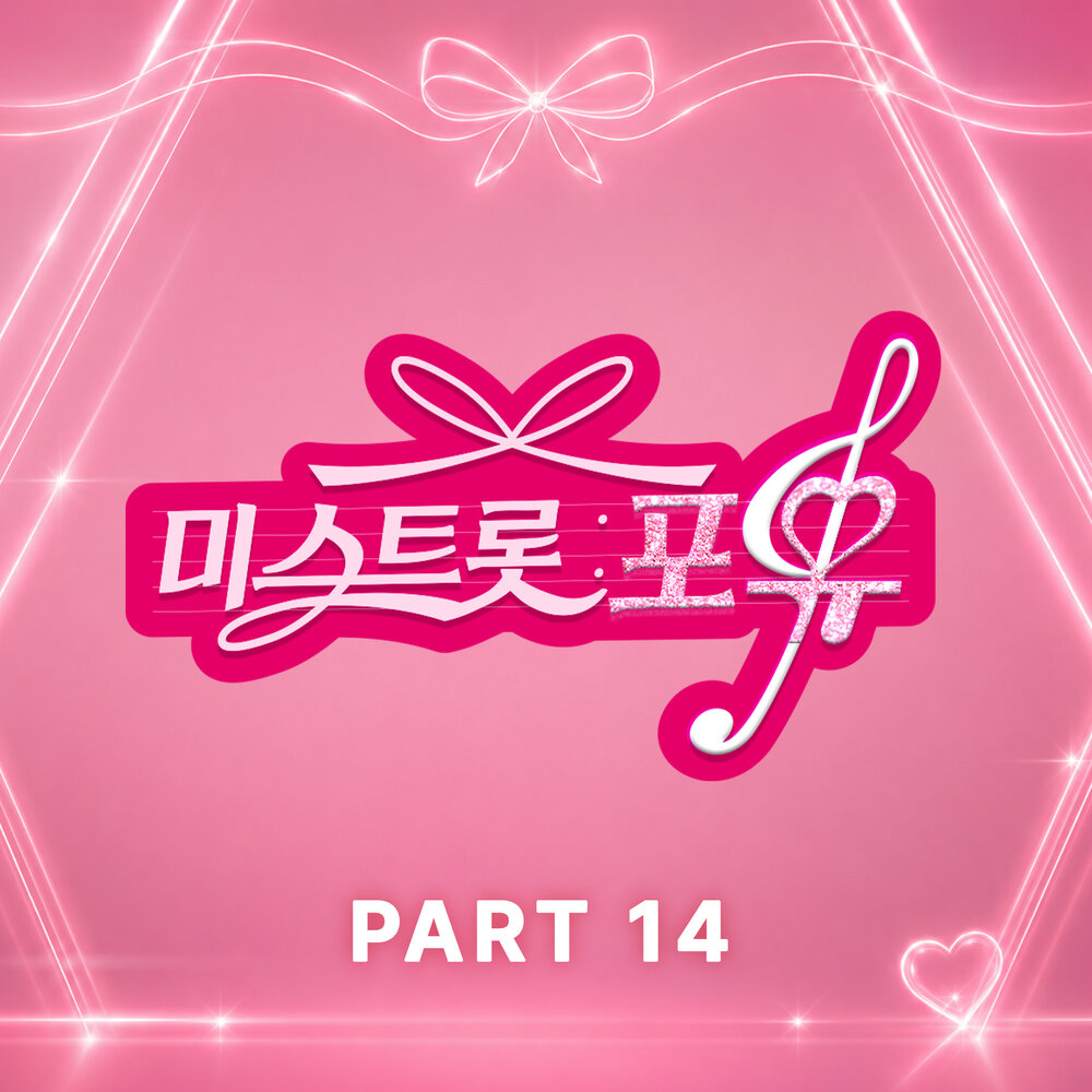 Various Artists – Miss Trot For You PART14