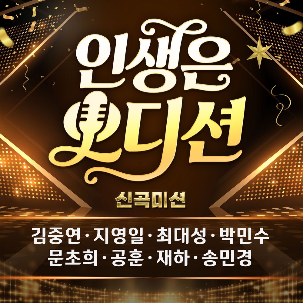 Various Artists – 인생은 오디션 신곡 미션