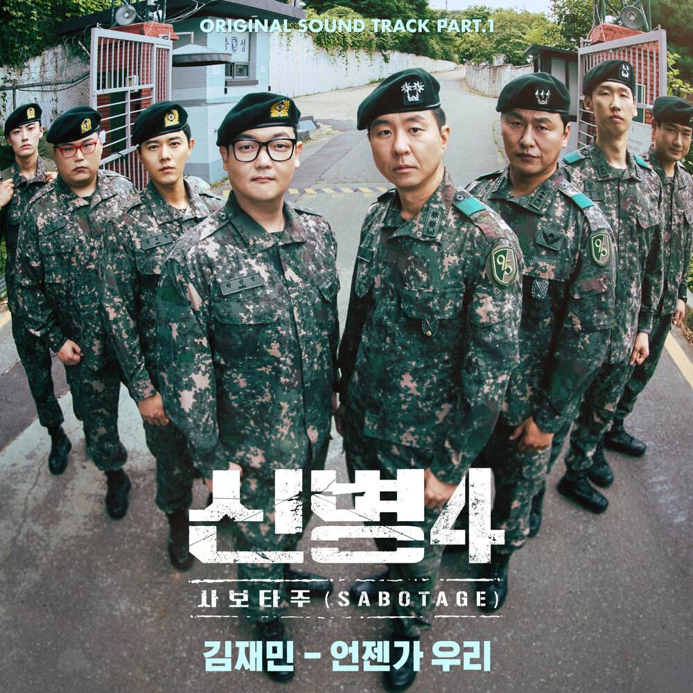 Kim Jaemin – New Recruit 4 : Sabotage, Pt.1 (Original Soundtrack)