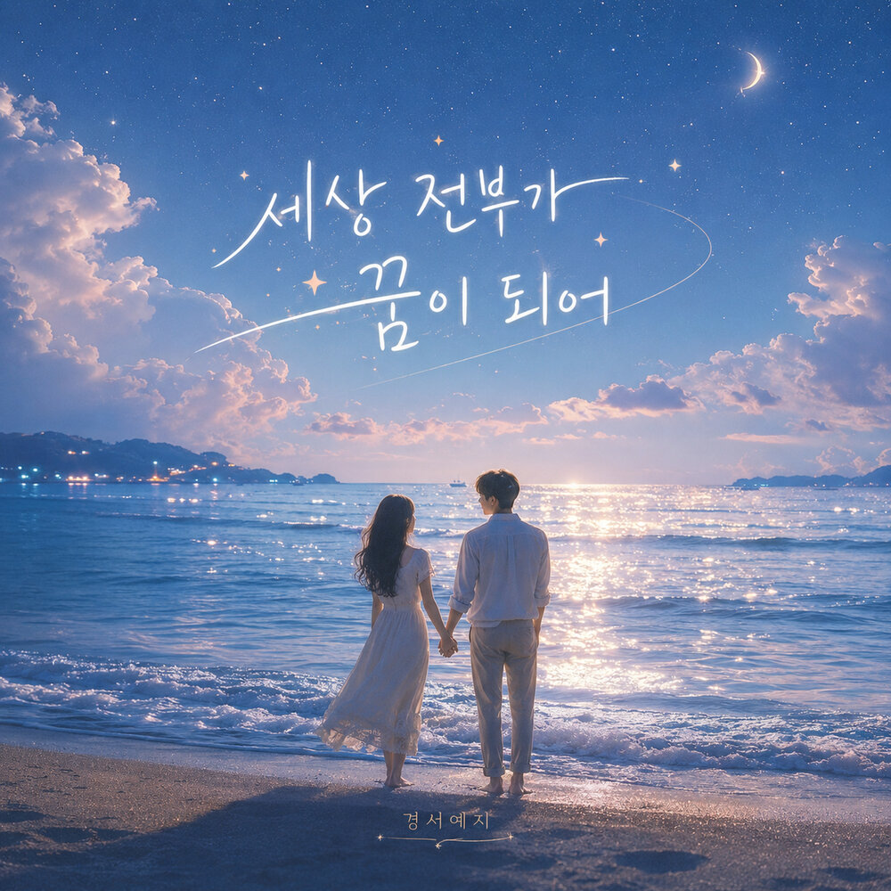 GyeongseoYeji – When the World Becomes a Dream – Single