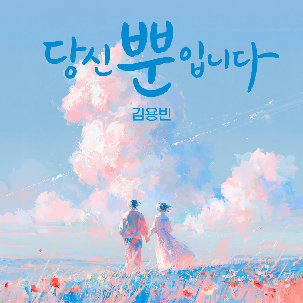 Kim Yong Bin – Only you – Single