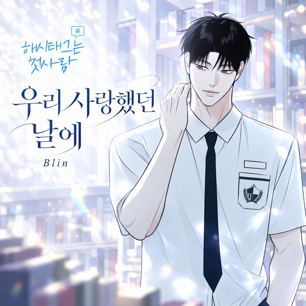 Blin – When We Were in Love (From “#MyFirstLove”) – Single