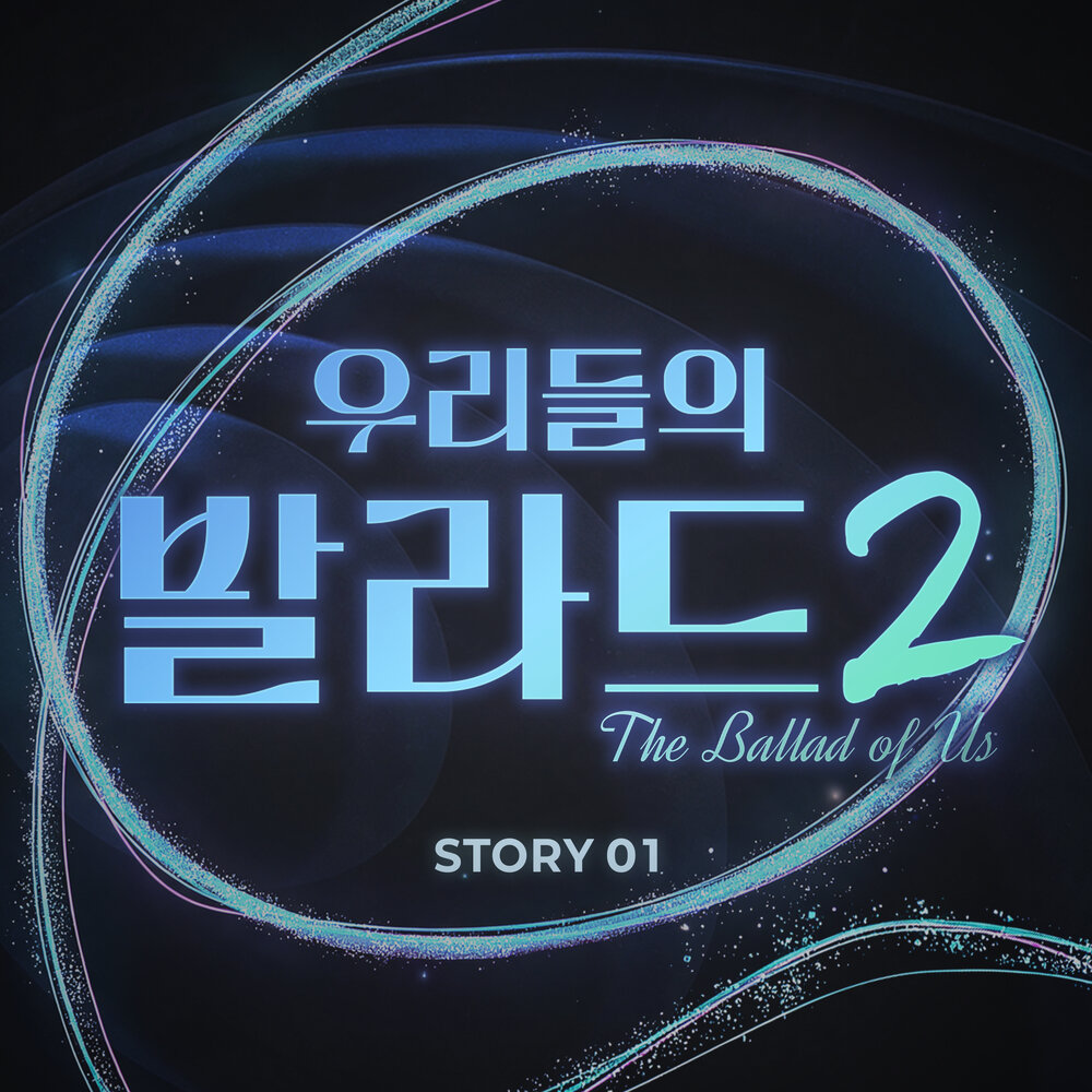 Various Artists – The Ballad of Us 2 Story 1