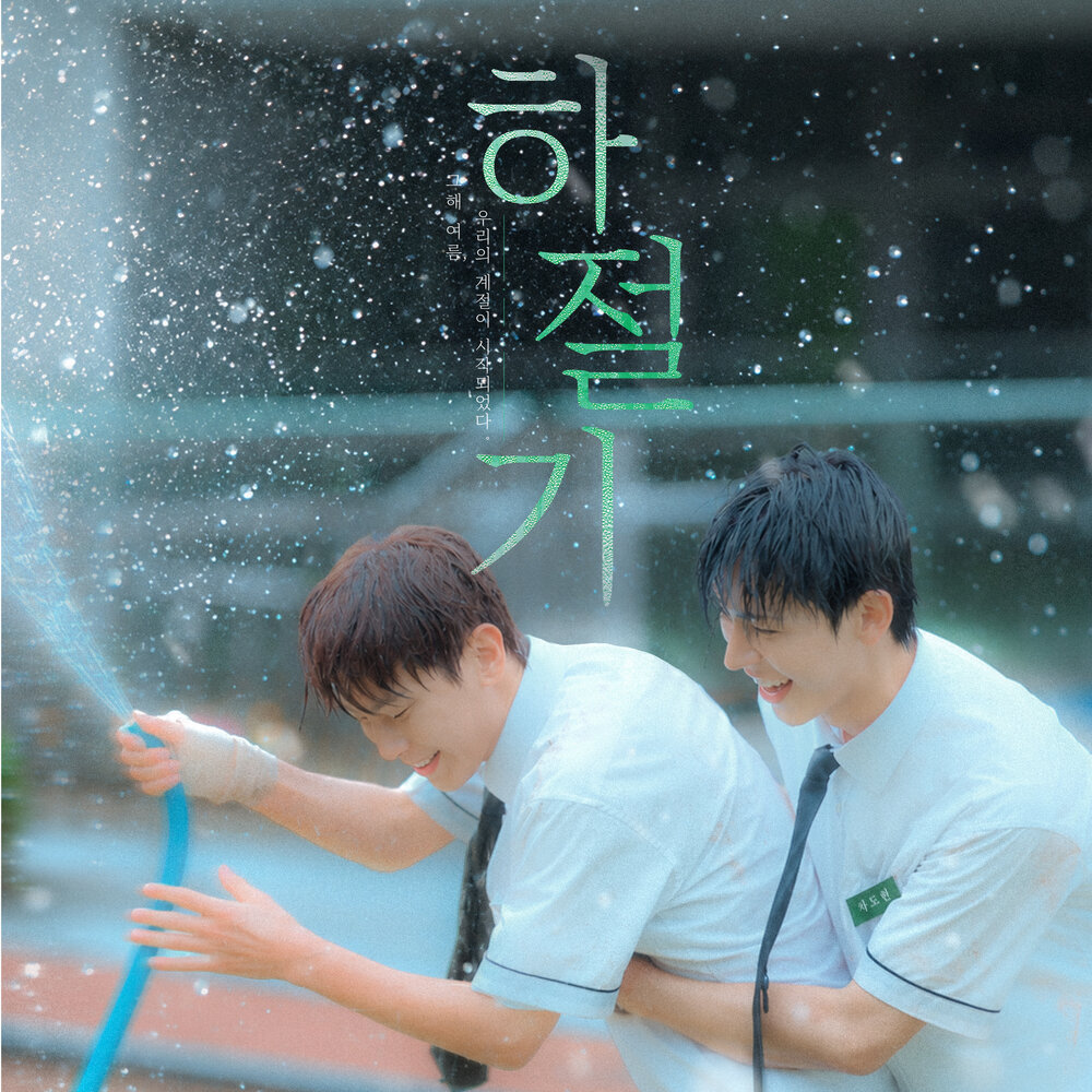 CHOI SUNG YUN(Y) – Summertime (Original Soundtrack) – Single