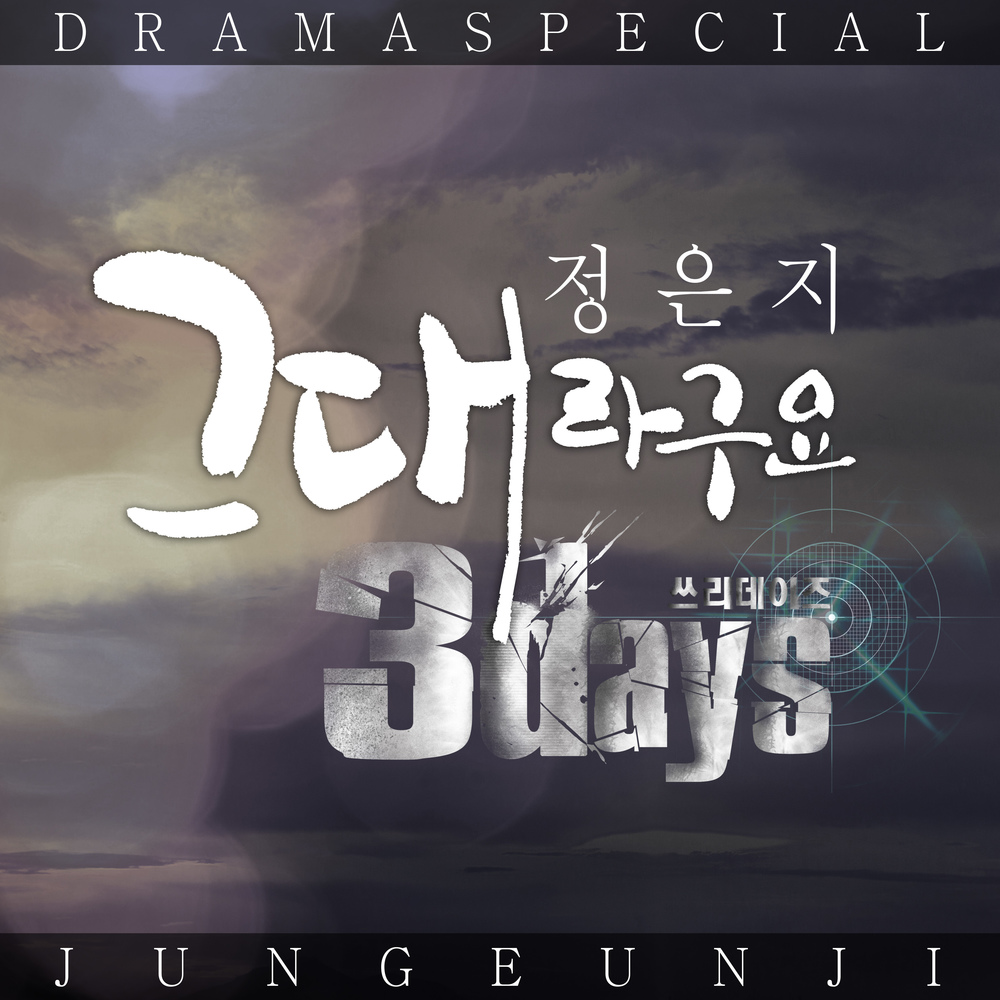 Jeong Eun Ji – 3Days OST – Part.2