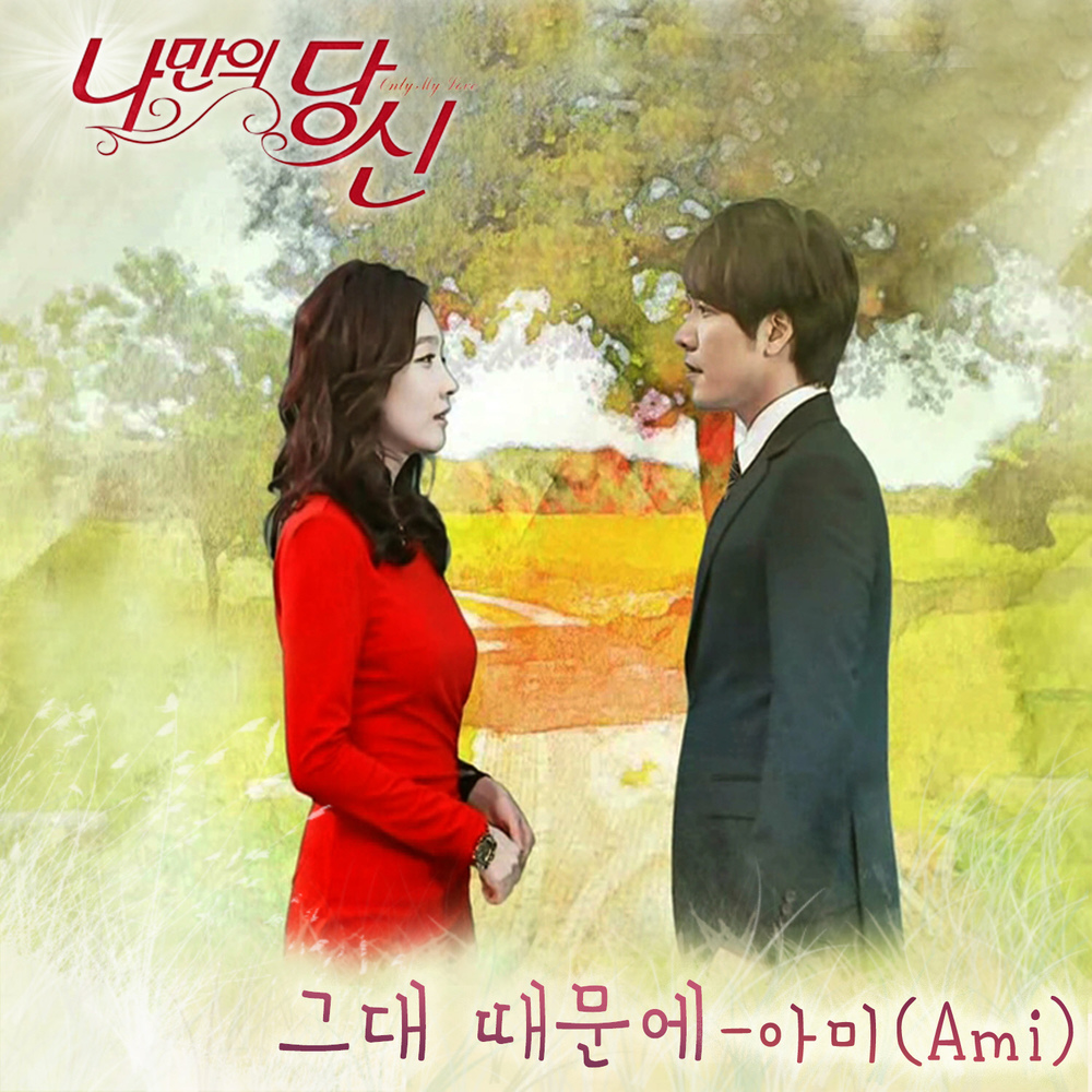 Ami – Only My Love OST – Part.3