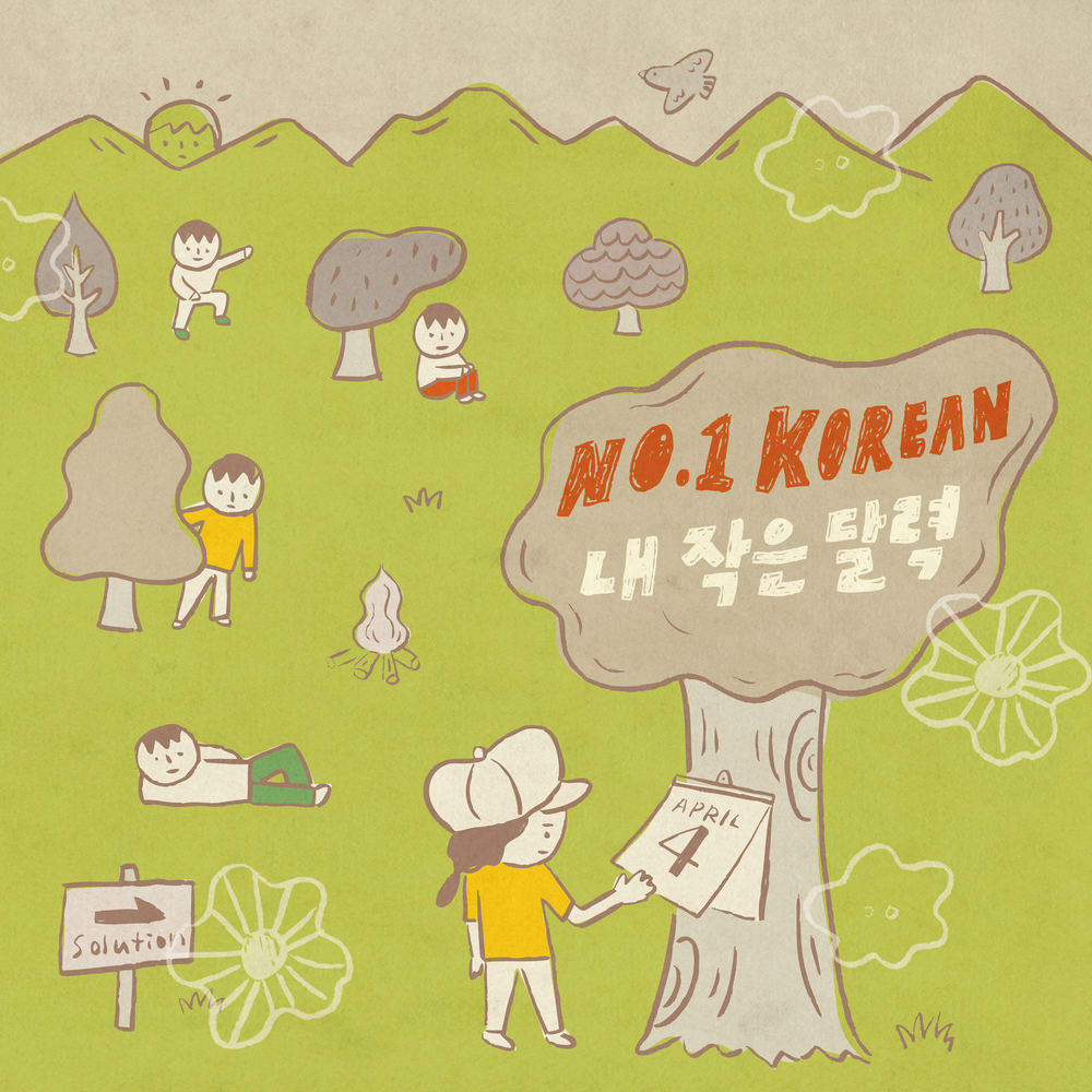 No.1 Korean – 내 작은 달력 – EP