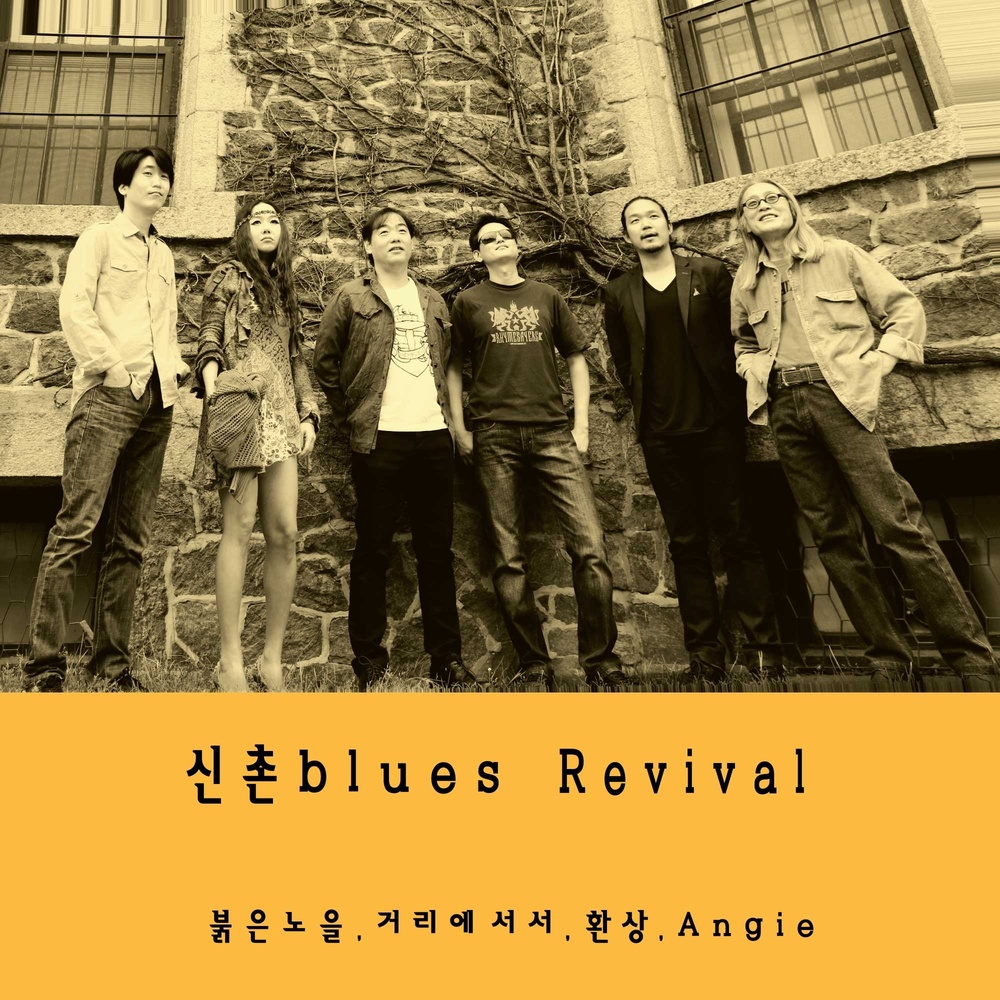 Shinchon Blues – Shinchon Blues Revival