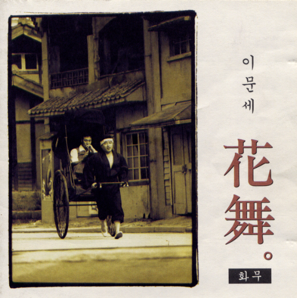 Lee Moon Sae – 화무(花舞)