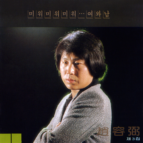 Cho Yong Pil – Jo YongPil 3