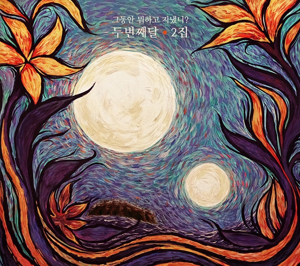 2nd Moon – 그동안 뭐하고 지냈니?