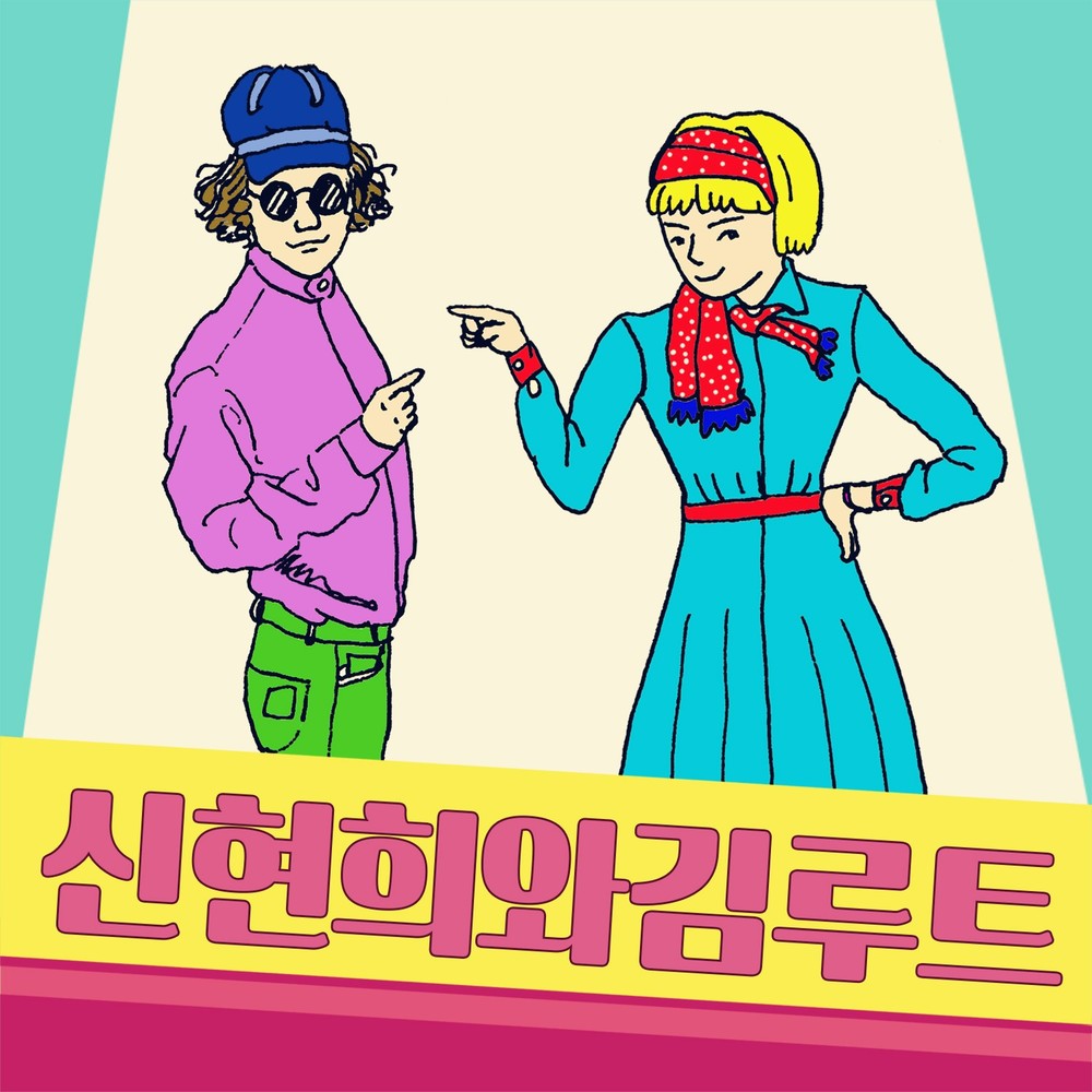 SEENROOT – 신현희와김루트 – EP