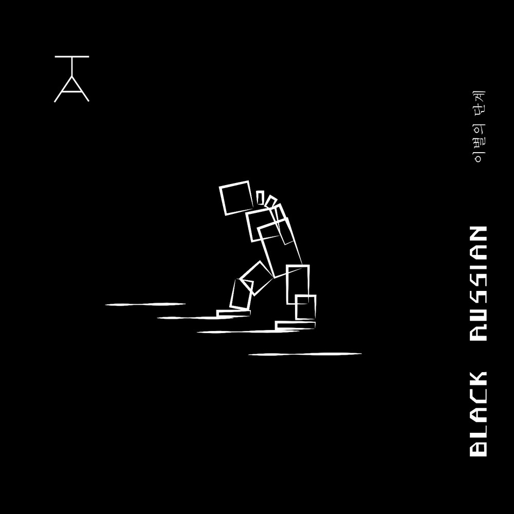 Black Russian – 이별의 단계 – EP