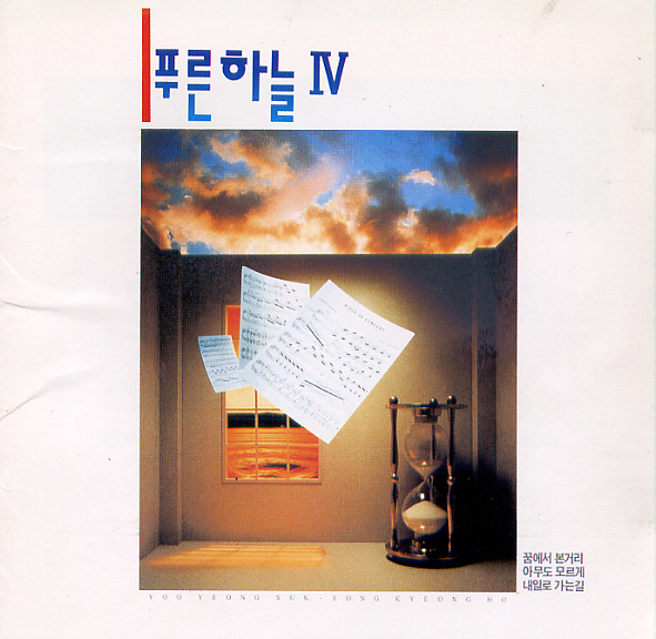 The Blue Sky – 푸른하늘 Ⅳ