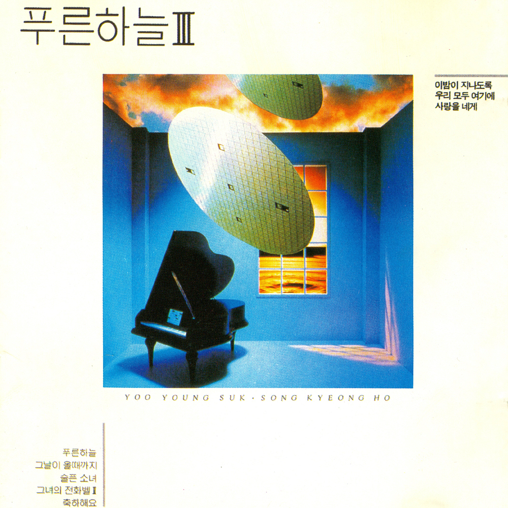 The Blue Sky – 푸른하늘 Ⅲ