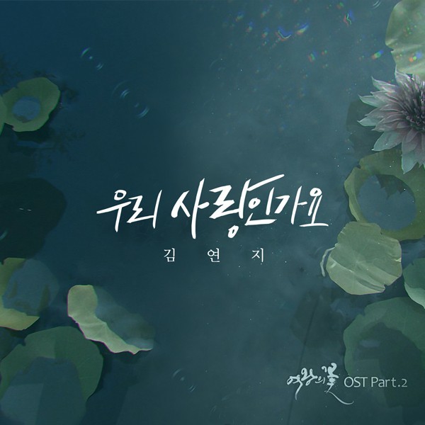 Kim Yeon Ji – Flower Of The Queen OST – Part.2