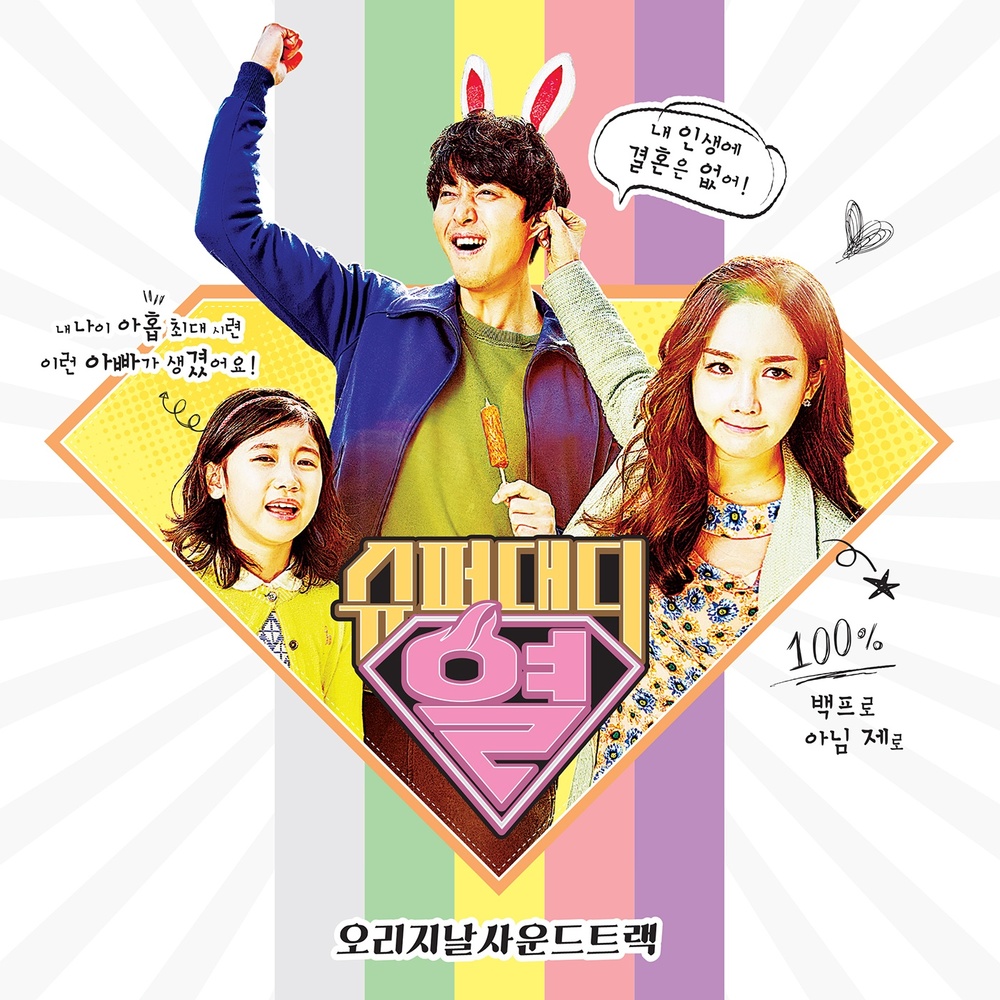 Various Artists – Super Daddy Yeol OST