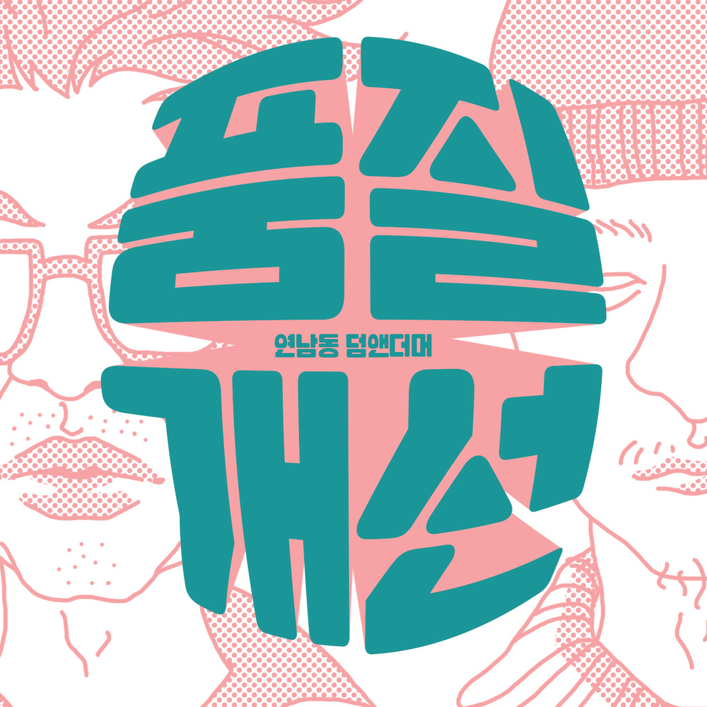 Yeonnamdong Dumb&Dumber – Vol.3 품질개선