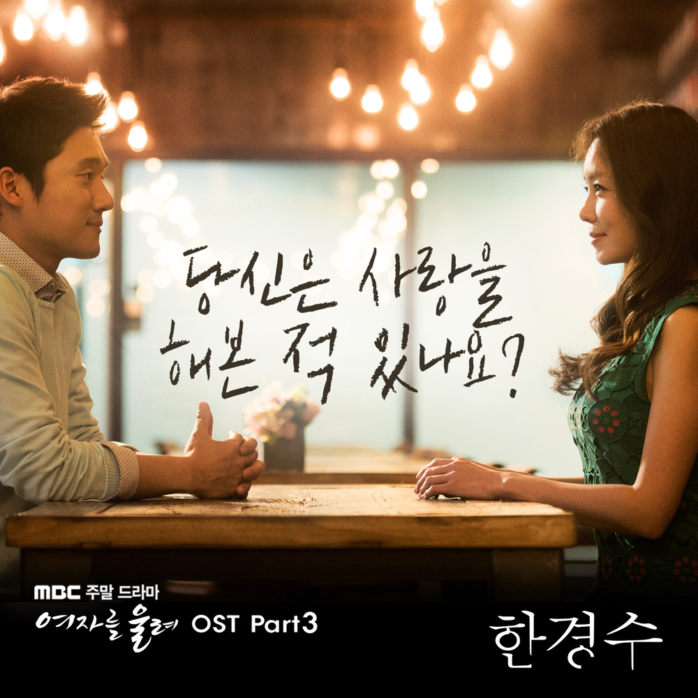 Han Gyeong Soo – Make a Woman Cry OST – Part.3
