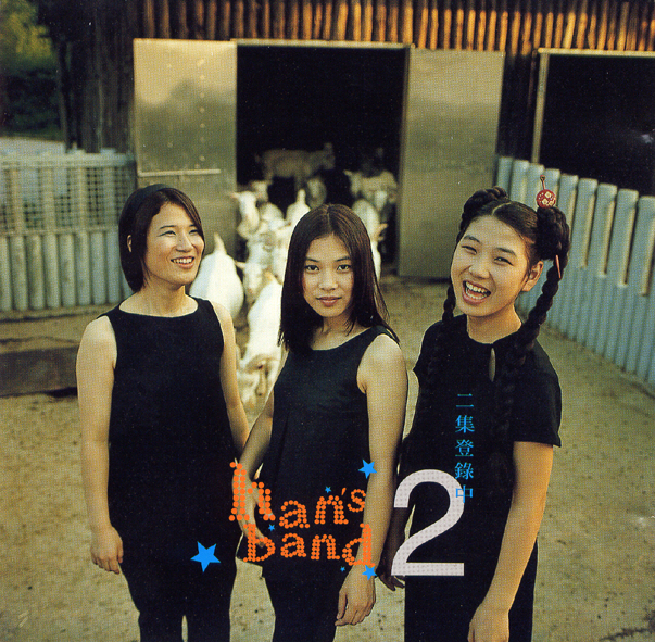 Han’s Band – Han’s Band 2
