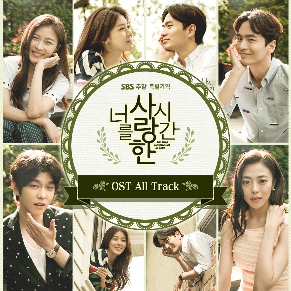 Various Artists – The Time We Were Not In Love OST