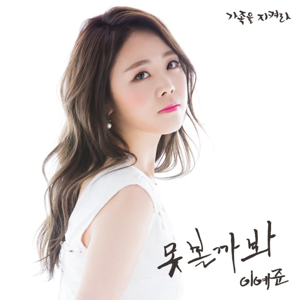 Lee Ye Joon – Save the Family OST – Part.8
