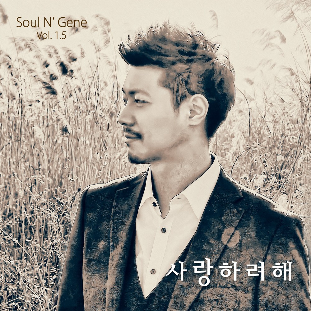 Soul N’ Gene – 사랑하려해 – EP