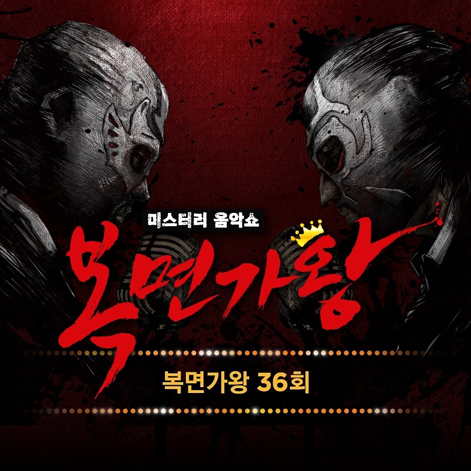 Various Artists – King of Mask Singer Ep.36