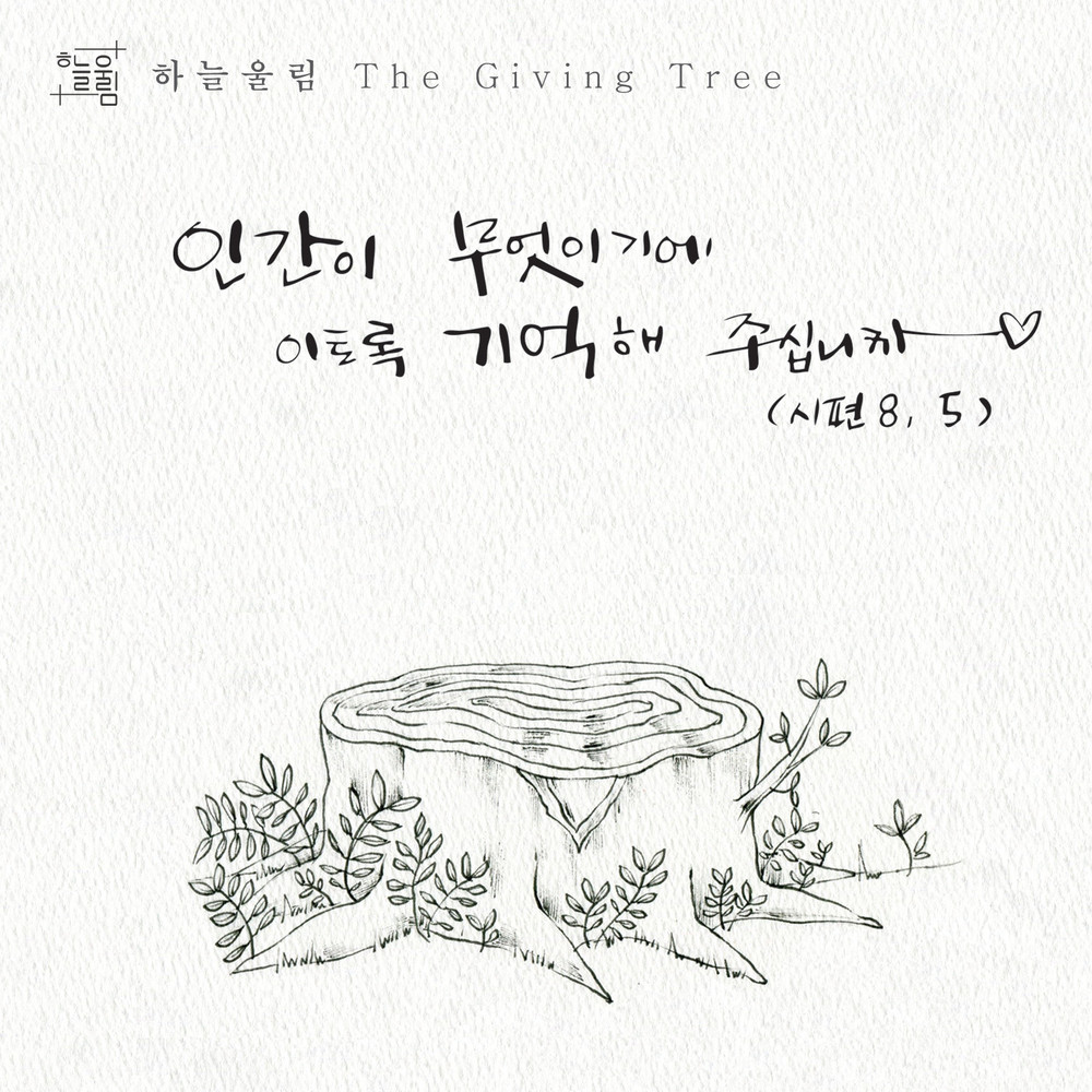 The Sky Echo – 인간이 무엇이기에- The Giving Tree