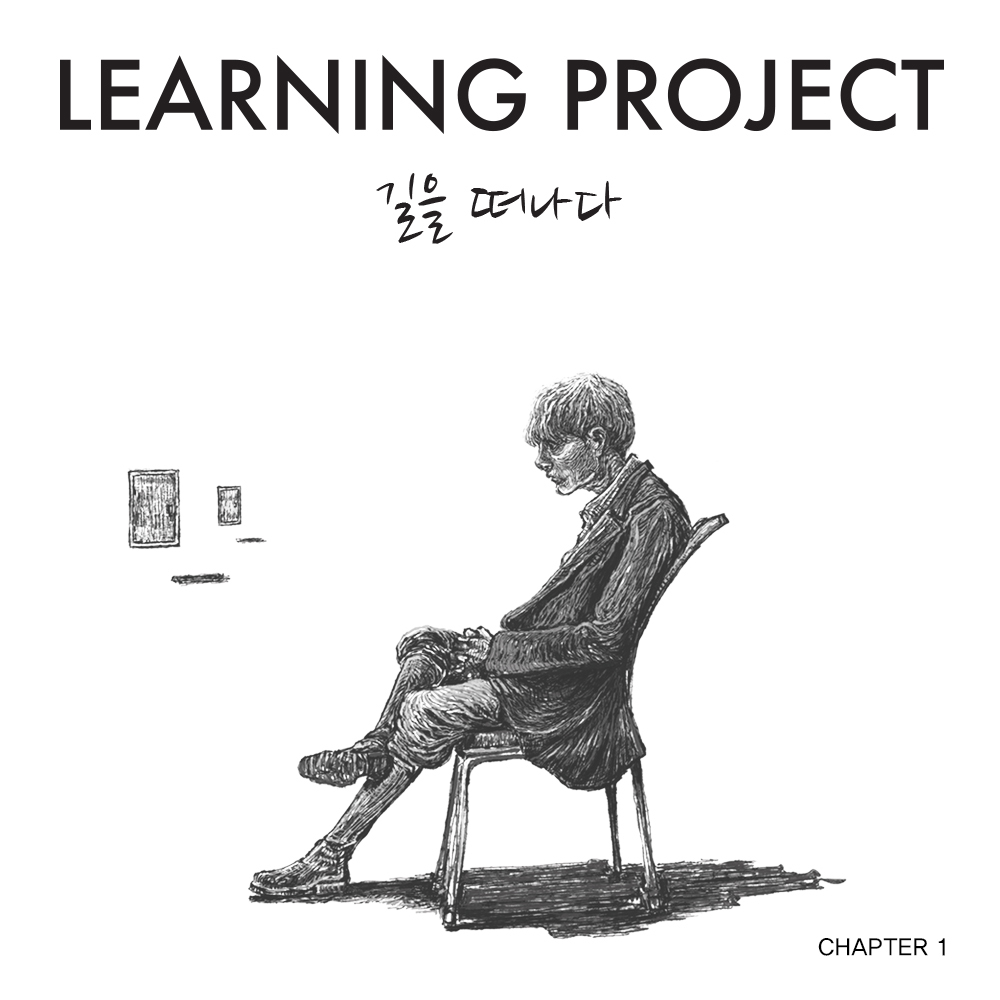 LEARNING PROJECT – 길을 떠나다