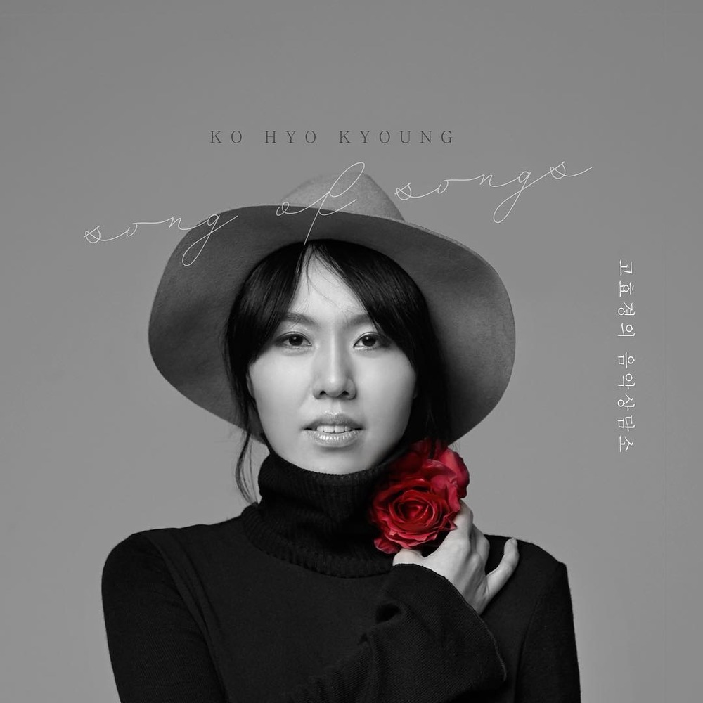 KO HYO KYOUNG – Song of Songs (New Version)