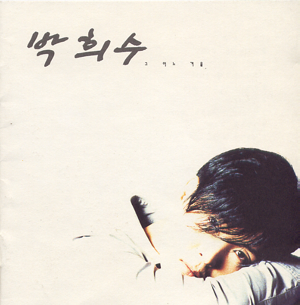 Park Hee Soo – 그 어느 겨울