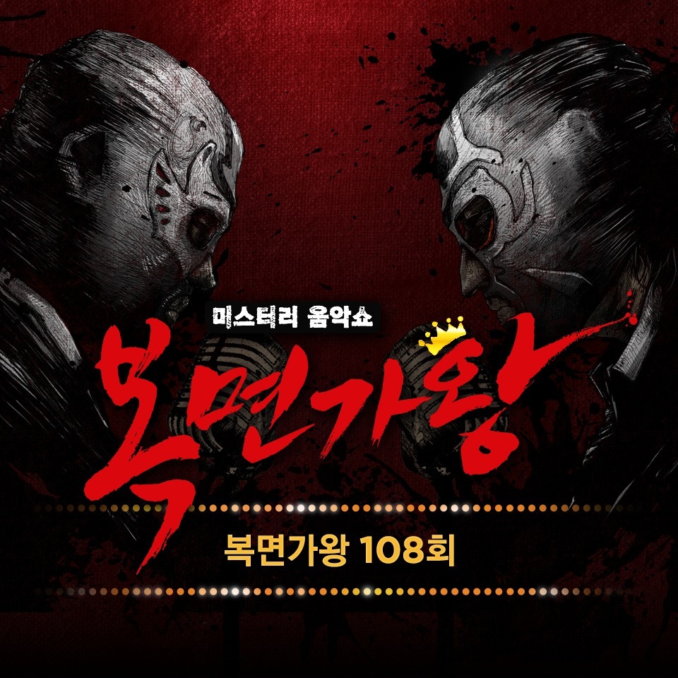 Various Artists – King of Mask Singer Ep.108