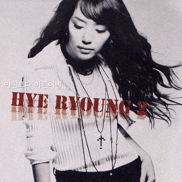 Hye Ryoung – Vol.2 아침보다 이른 이별