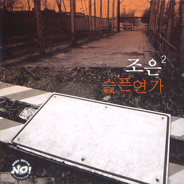 Cho Eun – 슬픈연가