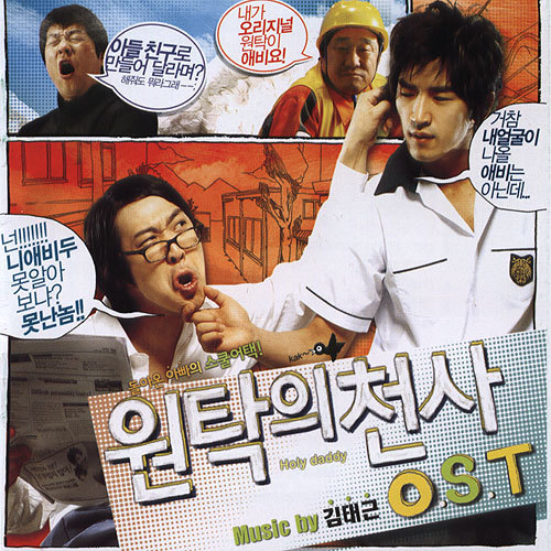 Various Artists – Holy Daddy OST