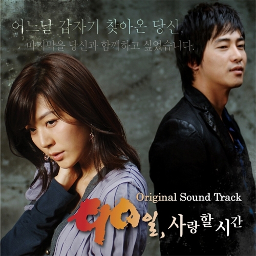 Various Artists – 90 Days, Time to Love OST