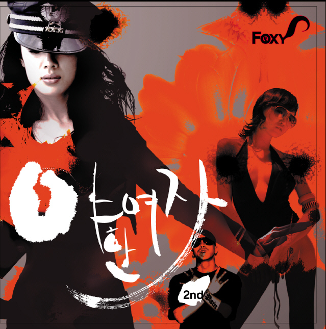 Foxy – 야한 여자