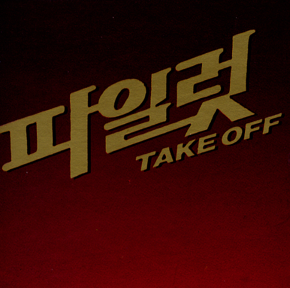 Various Artists – Take Off OST