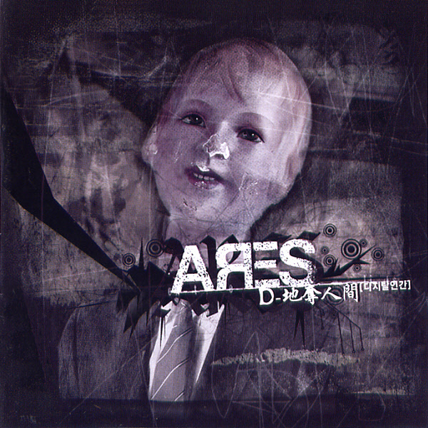 Ares – D-地奪尊人間 (디지탈인간)