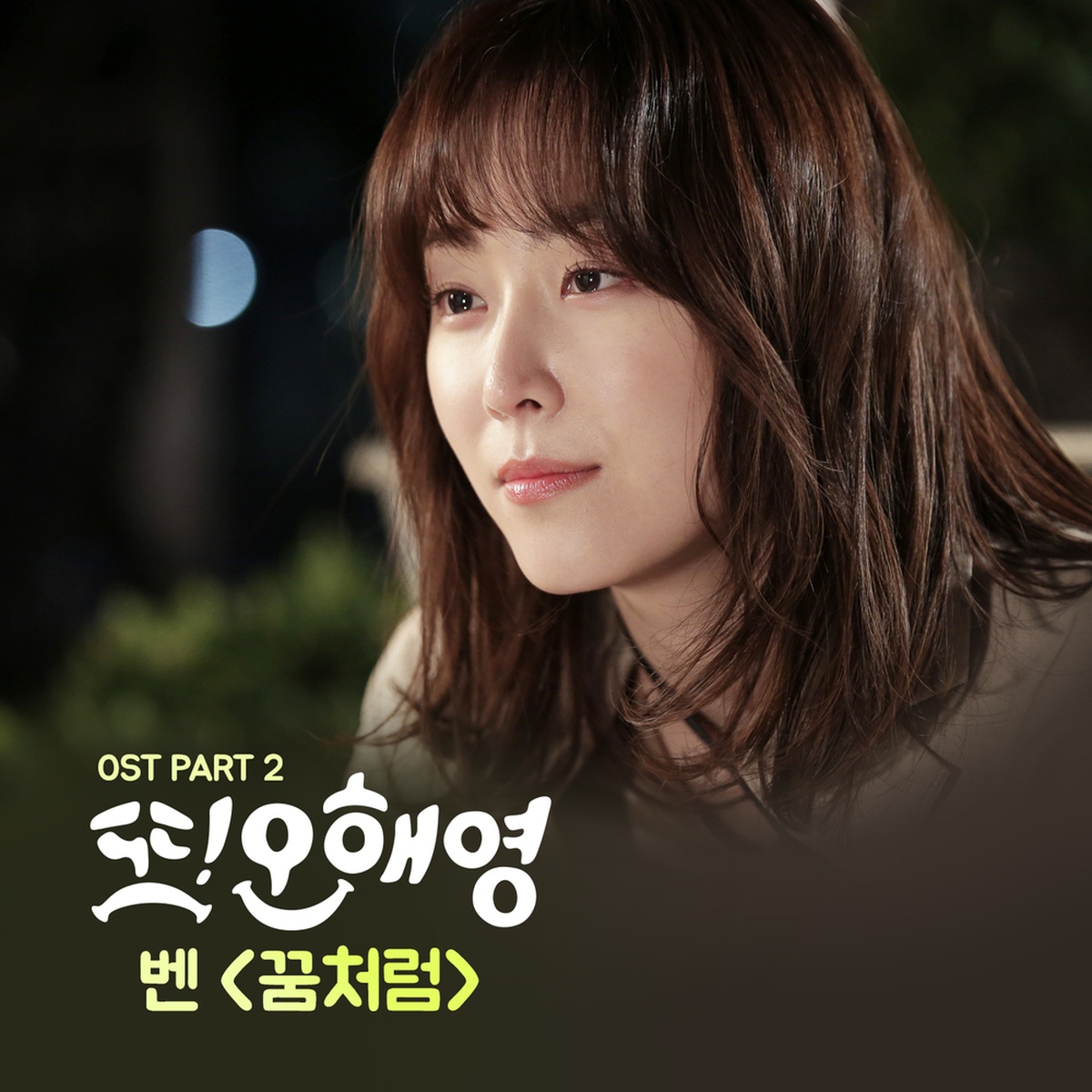 또 오해영 (tvN 월화드라마) OST - Part.2/벤 - 벅스